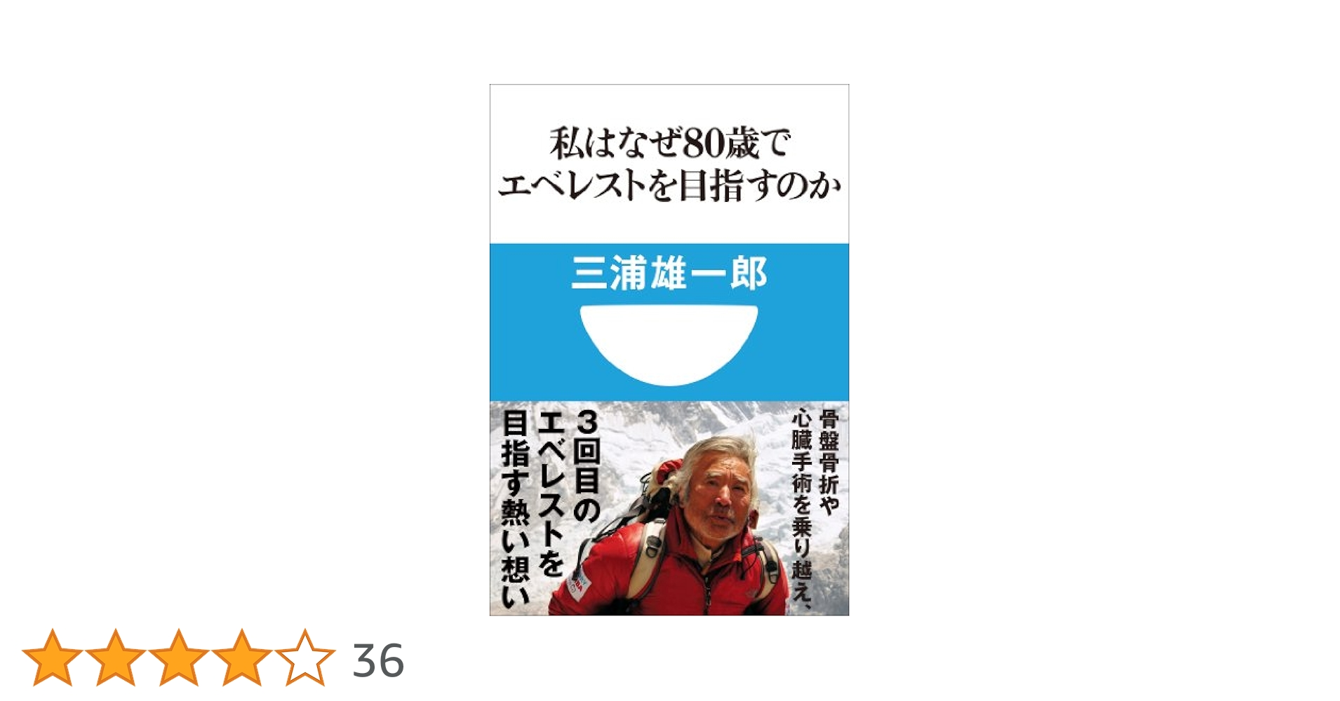 冒険家 三浦雄一郎さん直筆色紙サイン本、2013年エベレスト登頂支援者配布グッズ 冒険家 75歳エベレスト挑戦記 | 三浦 雄一郎 |本 | 通販 | Amazon